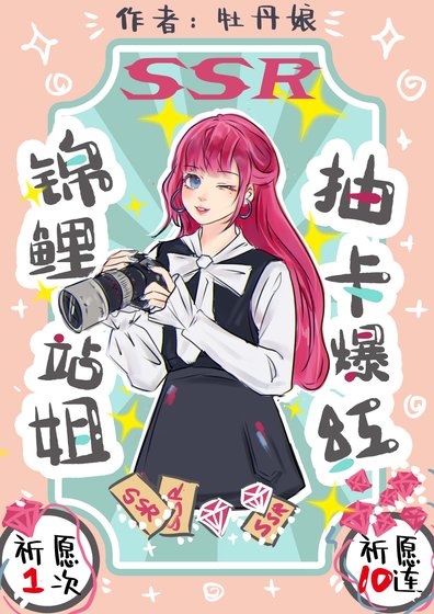 《錦鯉站姐,抽卡爆紅!》