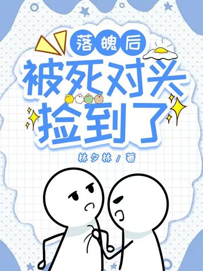 《落魄後被死對頭撿到了》