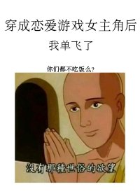 《穿成恋爱游戏女主角后我单飞了》