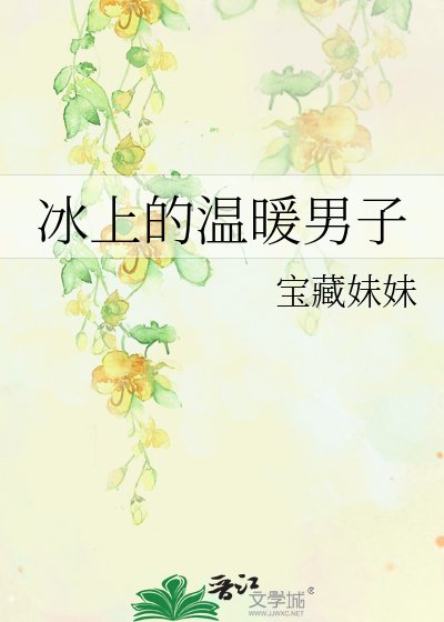 《冰上的温暖男子》