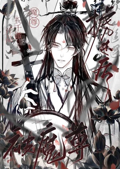 被魔尊掳走后