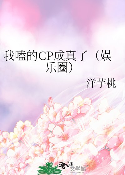 《我嗑的CP成真了(娛樂圈)》
