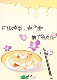 《红楼琐事 . 春华卷》
