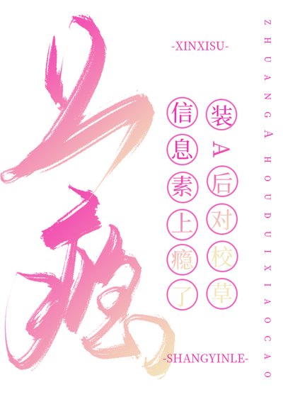 《裝A後對校草資訊素上癮了》