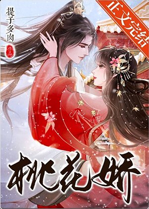 《桃花娇》