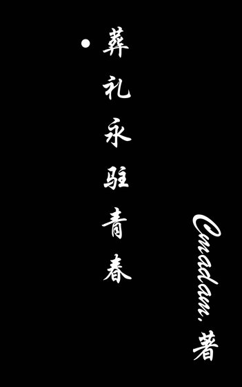 《葬禮永駐青春》