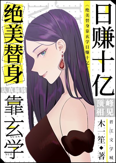 《絕美替身靠玄學日賺十億》
