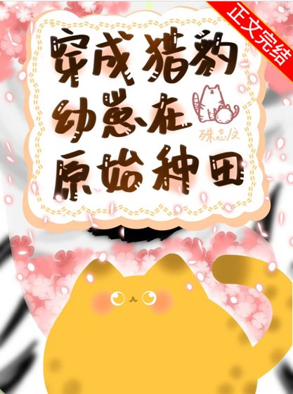 《穿成猎豹幼崽在原始种田》