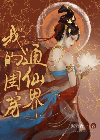 《我的閨房通仙界》