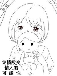 《論情敵變情人的可能性》