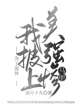 (综漫同人)为了退休我披上美强惨马甲