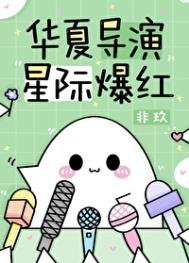 《华夏导演,星际爆红》