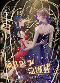 《前任没事总撩我》