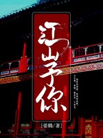 《江山予你》