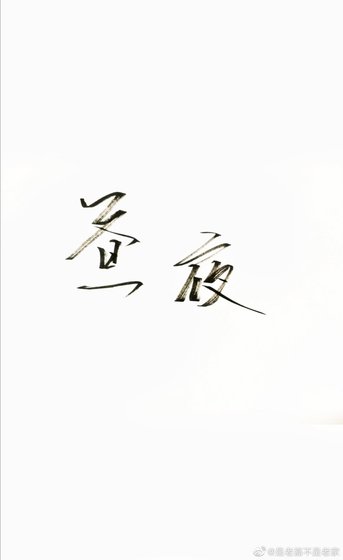 《晝夜》