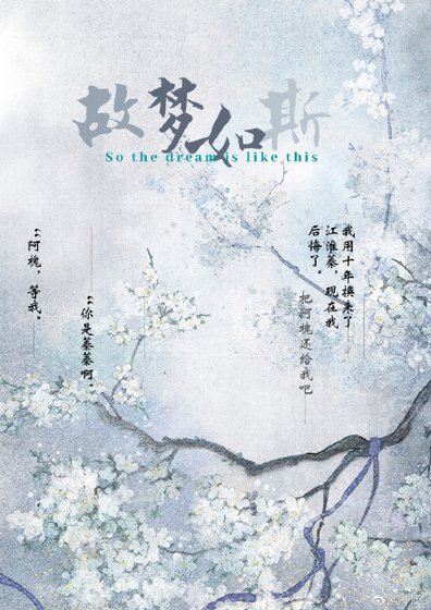《故夢如斯》