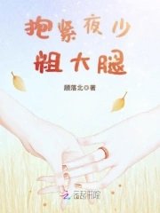 《抱緊夜少粗大腿》