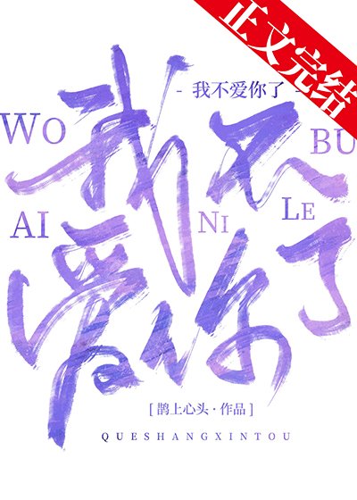 我不唉你了