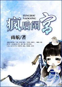 《瘋後鬧宮》