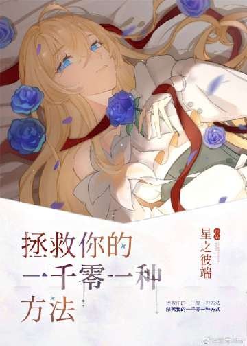 《拯救你的一千零一種方法》