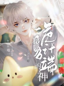 《我那詭計多端的神》