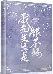 《我先生只是腿不好》