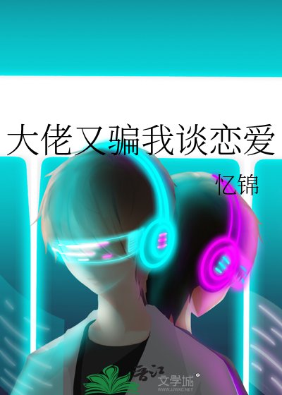《大佬又騙我談戀愛》