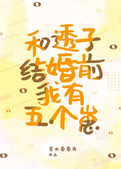 《和透子结婚前我有五个崽》