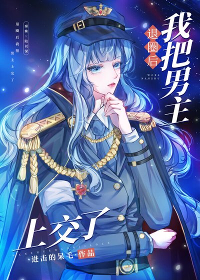 《退圈后我把男主上交了》