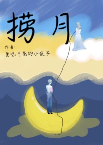撈月