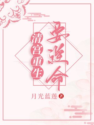 《清宮重生要逆命》