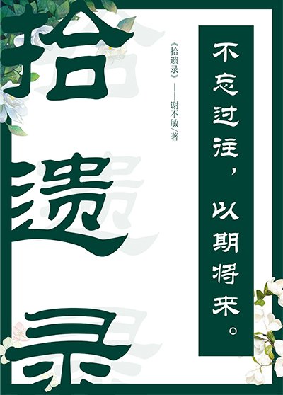 《拾遺錄》