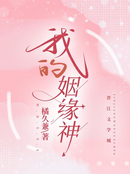 《我的姻緣神》