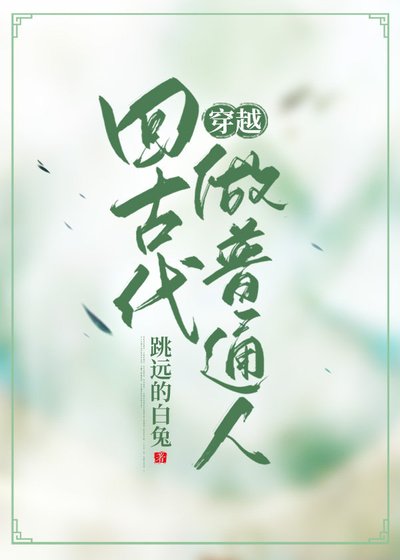 《穿越回古代做普通人》