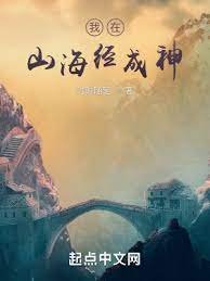 《我在山海經成神》
