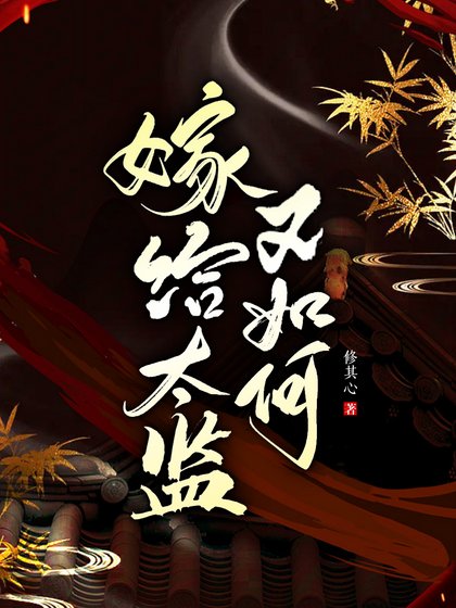 《嫁給太監又如何》