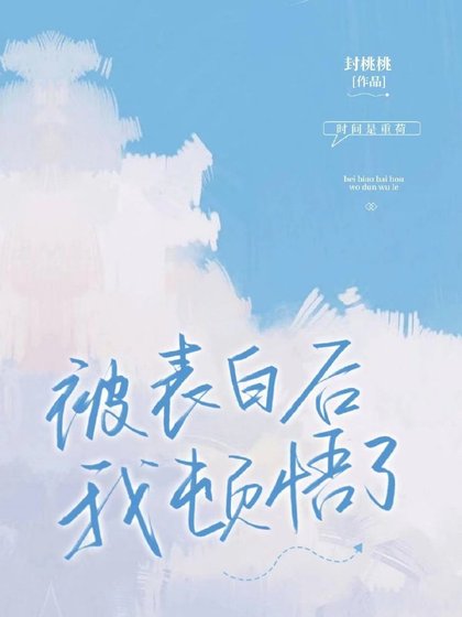 《被表白後我頓悟了》