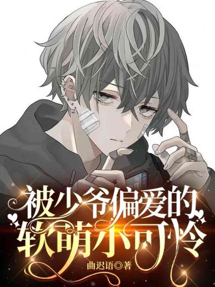 《被少爺偏愛的軟萌小可憐》