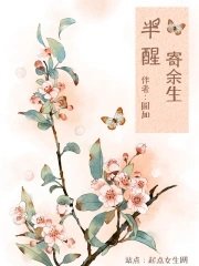 《半醒寄餘生》