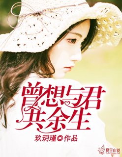 《曾想与君共余生》
