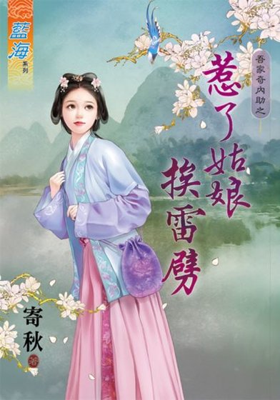 惹了姑坯挨雷劈(吾家奇内助II之一)