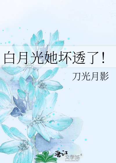 《白月光她壞透了!》