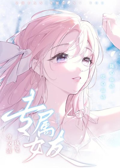专属女友