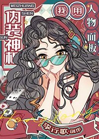 《我用人物面板偽裝神棍》