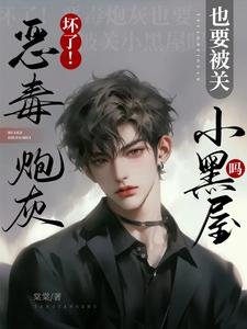 贵了!恶毒林灰也要被关小黑屋吗