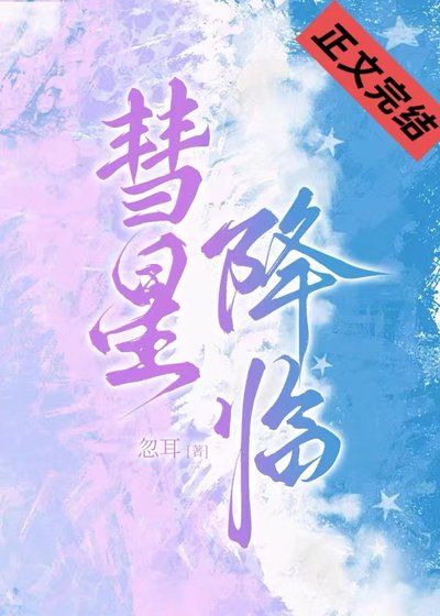 《彗星降临》