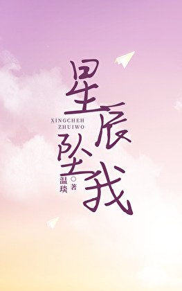 《星辰墜我》