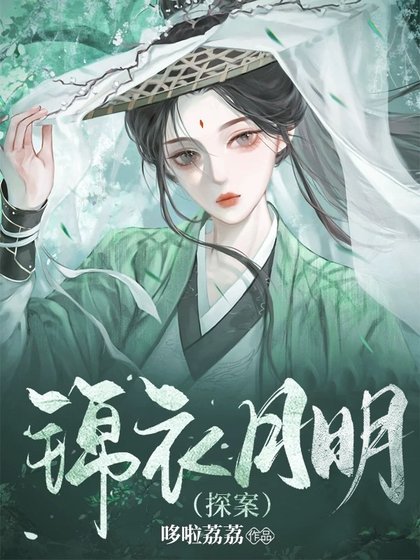 錦衣月明(探案）