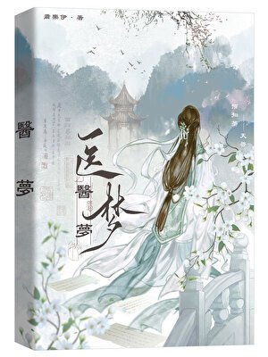 醫夢(探案)