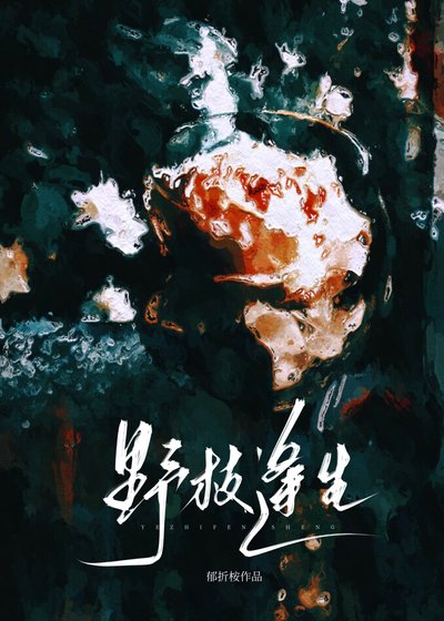 奉枝逢生